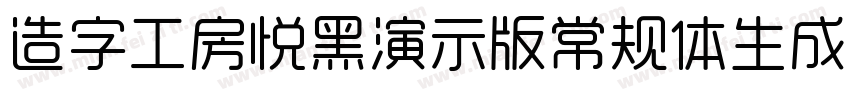 造字工房悦黑演示版常规体生成器字体转换