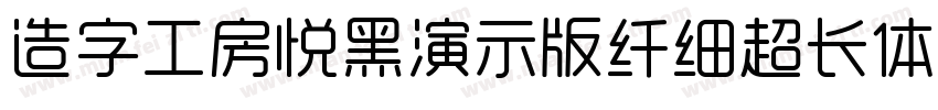 造字工房悦黑演示版纤细超长体手机版字体转换