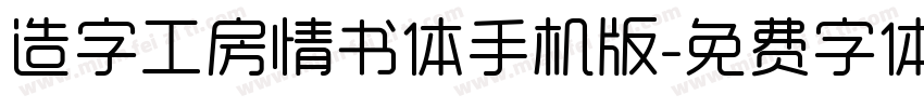 造字工房情书体手机版字体转换