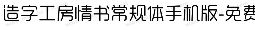 造字工房情书常规体手机版字体转换