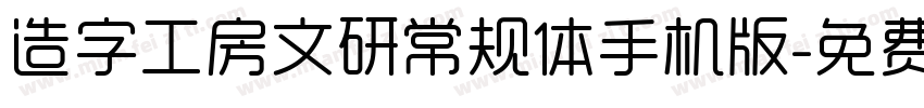 造字工房文研常规体手机版字体转换