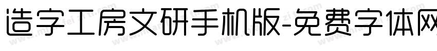 造字工房文研手机版字体转换