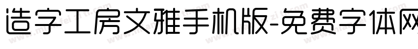 造字工房文雅手机版字体转换