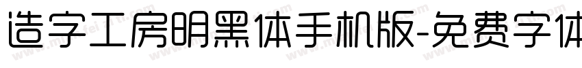 造字工房明黑体手机版字体转换