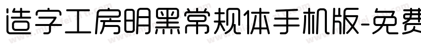 造字工房明黑常规体手机版字体转换