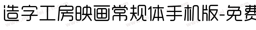 造字工房映画常规体手机版字体转换