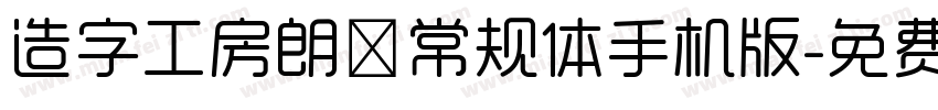 造字工房朗倩常规体手机版字体转换