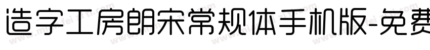 造字工房朗宋常规体手机版字体转换