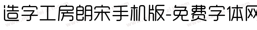 造字工房朗宋手机版字体转换