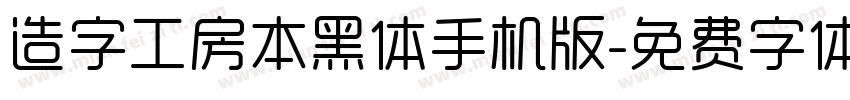 造字工房本黑体手机版字体转换