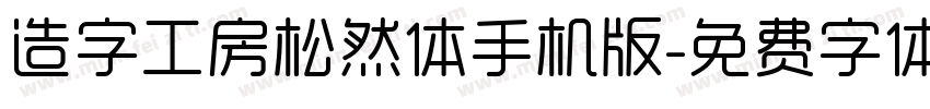 造字工房松然体手机版字体转换