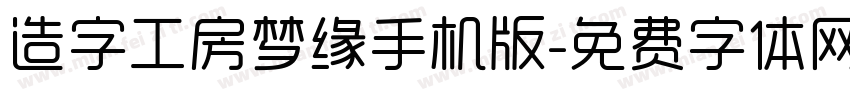 造字工房梦缘手机版字体转换