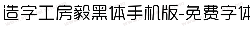 造字工房毅黑体手机版字体转换