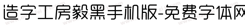 造字工房毅黑手机版字体转换