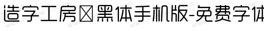 造字工房淳黑体手机版字体转换