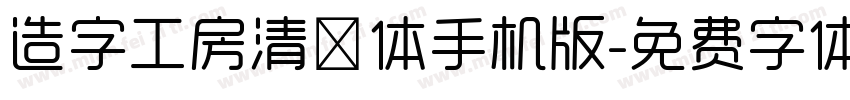 造字工房清奈体手机版字体转换