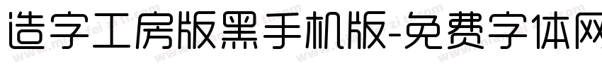 造字工房版黑手机版字体转换