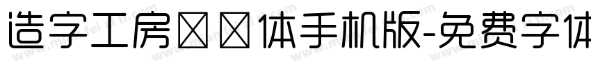 造字工房玲珑体手机版字体转换