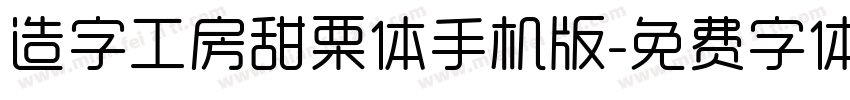 造字工房甜栗体手机版字体转换