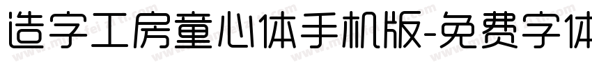 造字工房童心体手机版字体转换