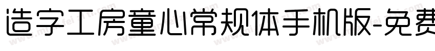 造字工房童心常规体手机版字体转换