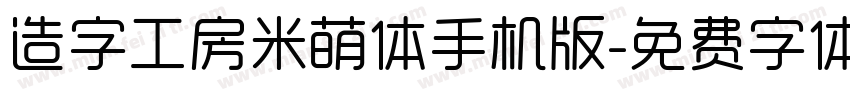 造字工房米萌体手机版字体转换