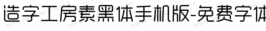 造字工房素黑体手机版字体转换