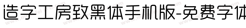 造字工房致黑体手机版字体转换