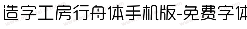 造字工房行舟体手机版字体转换