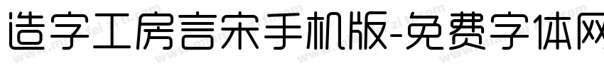 造字工房言宋手机版字体转换