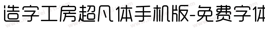 造字工房超凡体手机版字体转换