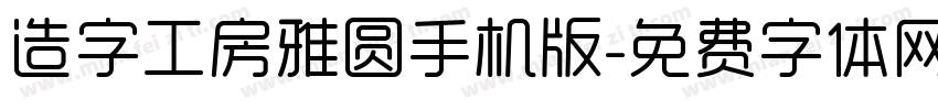 造字工房雅圆手机版字体转换