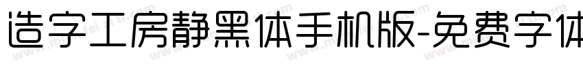 造字工房静黑体手机版字体转换