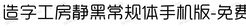 造字工房静黑常规体手机版字体转换