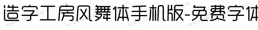 造字工房风舞体手机版字体转换