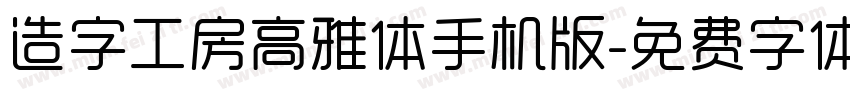 造字工房高雅体手机版字体转换