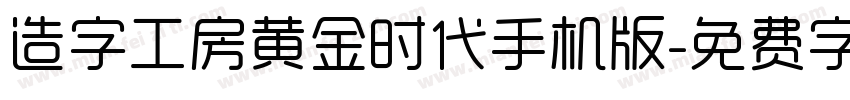 造字工房黄金时代手机版字体转换