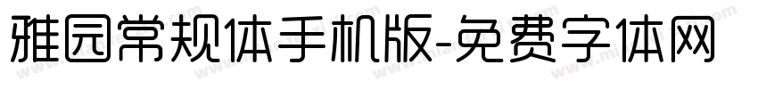 雅园常规体手机版字体转换