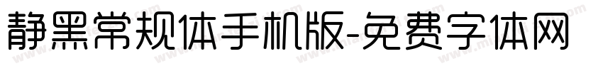 静黑常规体手机版字体转换