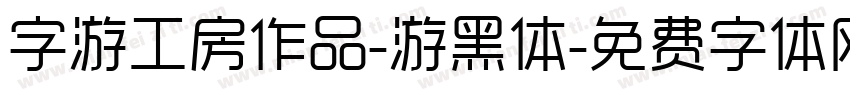 字游工房作品-游黑体字体转换