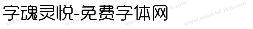 字魂灵悦字体转换