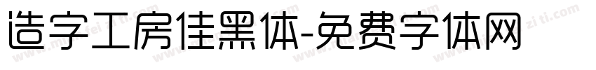 造字工房佳黑体字体转换