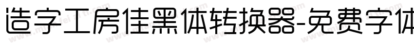 造字工房佳黑体转换器字体转换