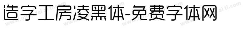 造字工房凌黑体字体转换