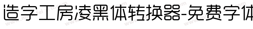 造字工房凌黑体转换器字体转换