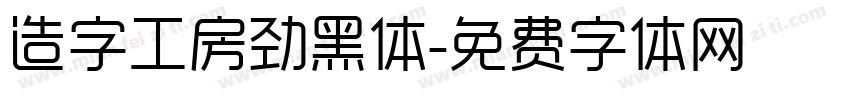 造字工房劲黑体字体转换