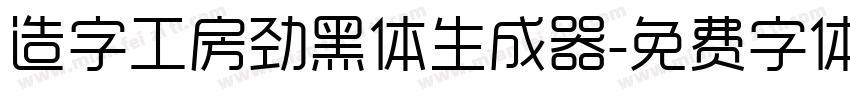 造字工房劲黑体生成器字体转换