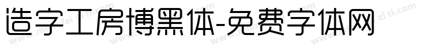 造字工房博黑体字体转换