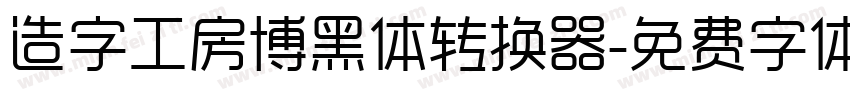 造字工房博黑体转换器字体转换