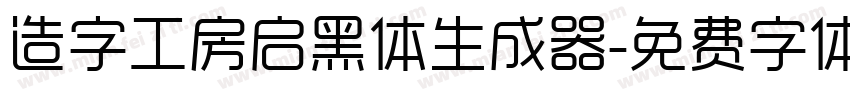 造字工房启黑体生成器字体转换